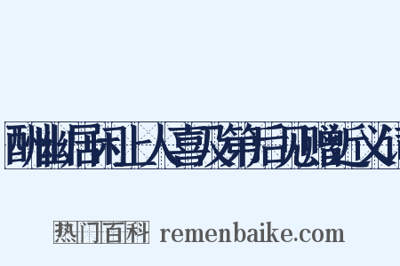 酬幽居闲上人喜及第后见赠近义词是什么意思的图片